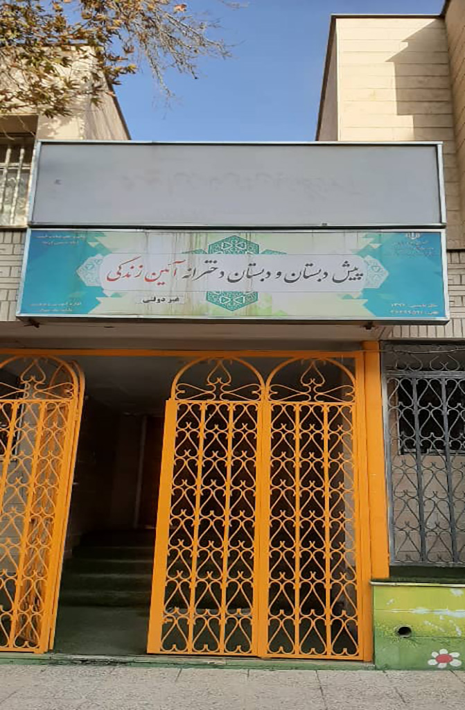 پیش دبستان و دبستان دخترانه آیین زندگی