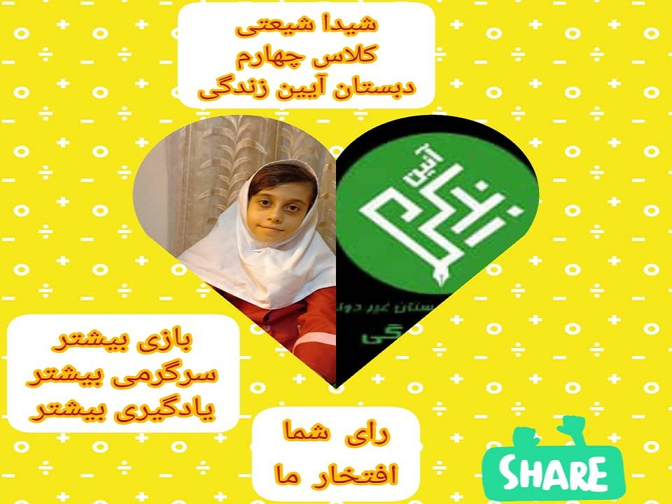 دبستان آیین زندگی