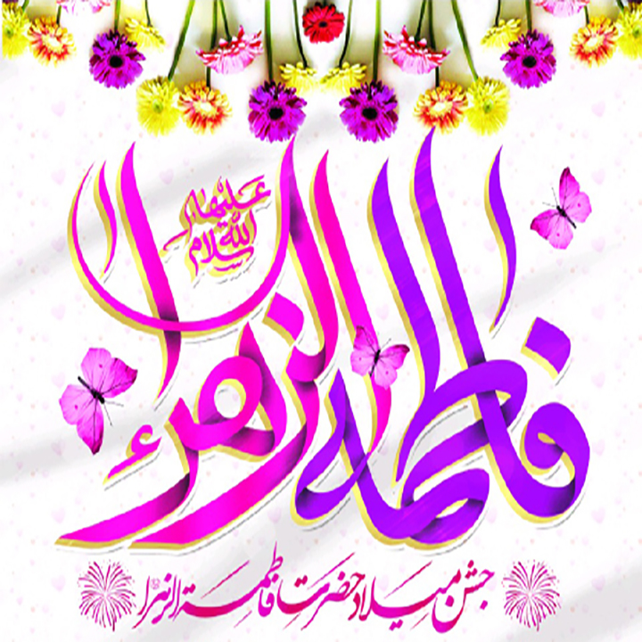 میلاد حضرت زهرا (س) و روز زن