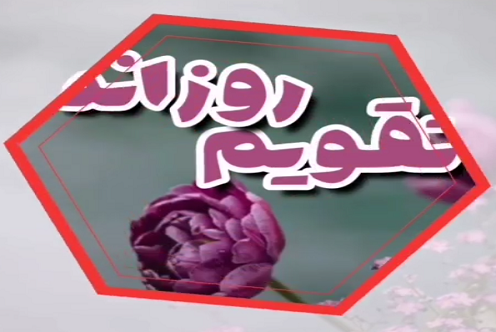 تقویم روزانه