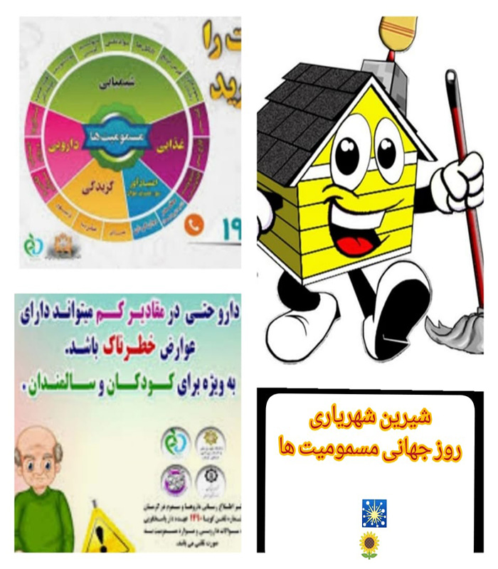 روز جهانی مسمومیت ها