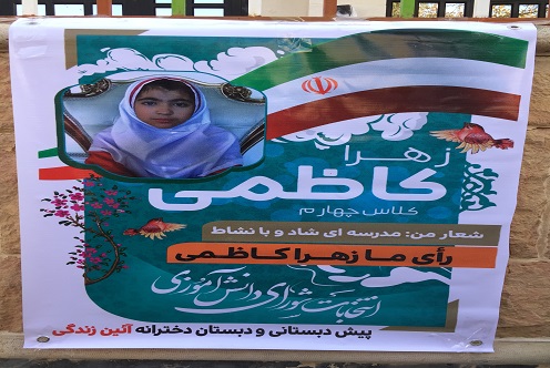 انتخابات شورای دانش آموزی