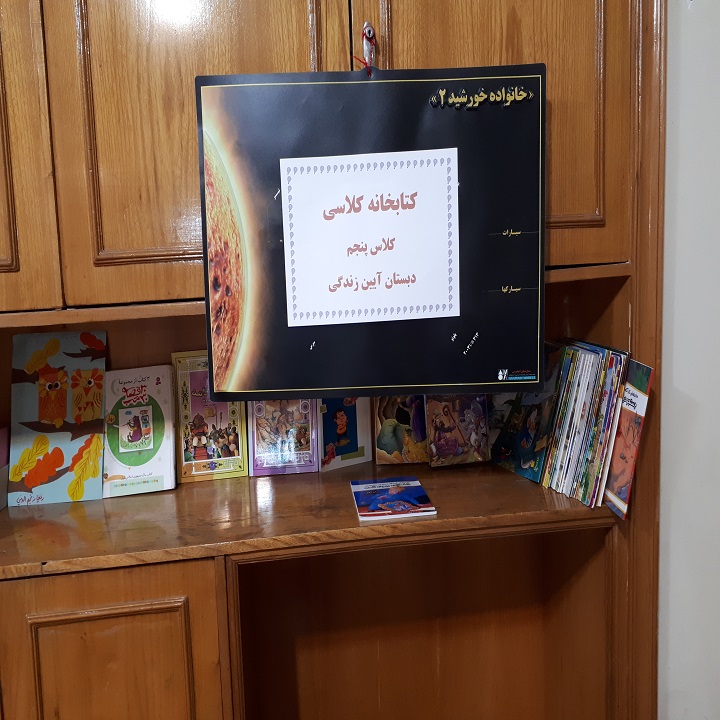 دبستان آیین زندگی کتابخانه کلاسی