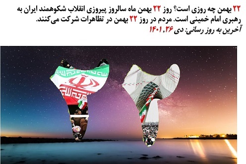 دبستان آیین زندگی 22 بهمن