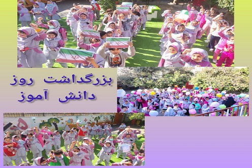 روز دانش آموز