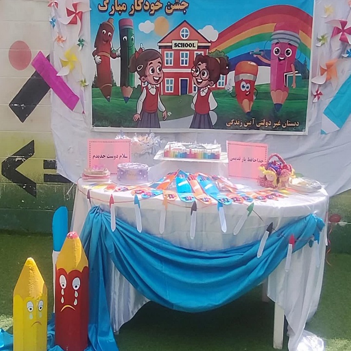 دبستان آیین زندگی