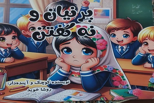 کتاب پرنیان و نه گفتن
