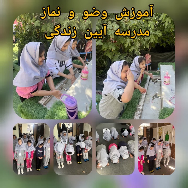 دبستان آیین زندگی