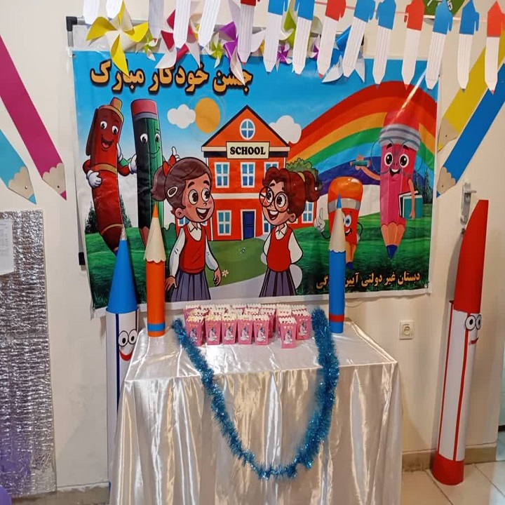 دبستان آیین زندگی