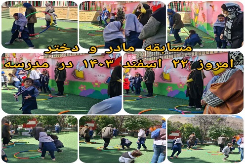 مسابقه مادر و دختر