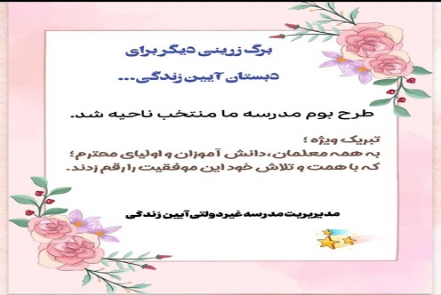 دبستان آیین زندگی