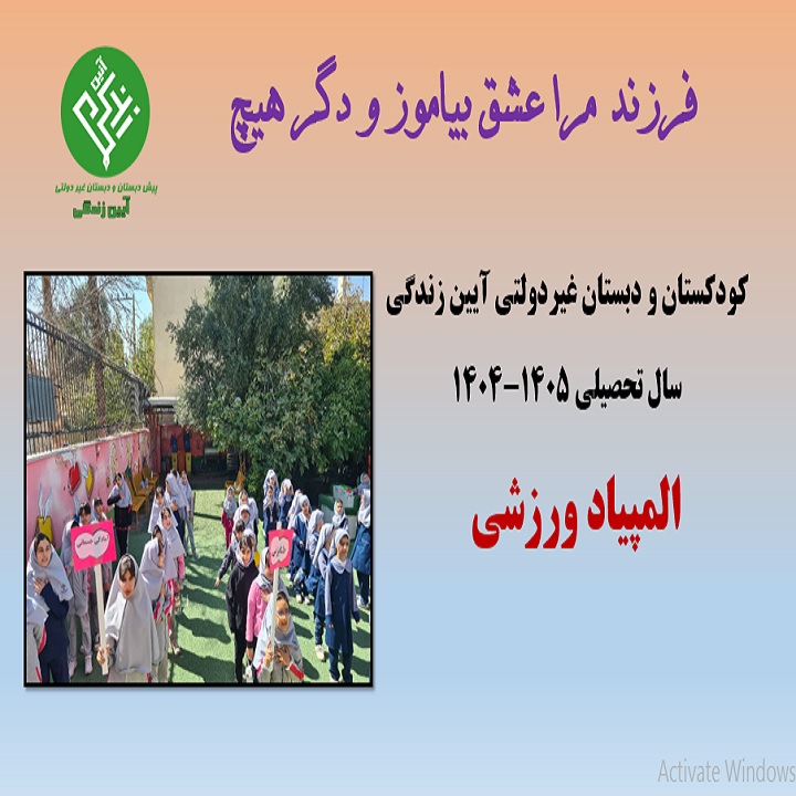 دبستان آیین زندگی