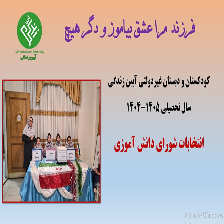 دبستان آیین زندگی