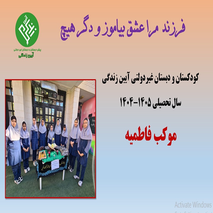 دبستان آیین زندگی