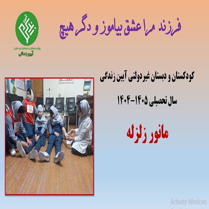 مانور زلزله آیین زندگی