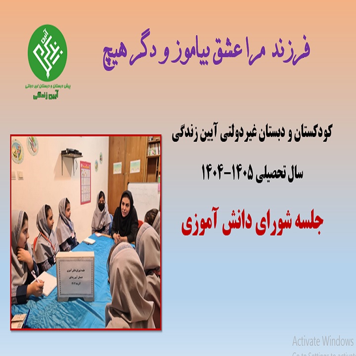 دبستان آیین زندگی