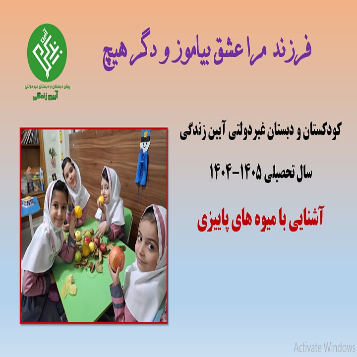 دبستان آیین زندگی