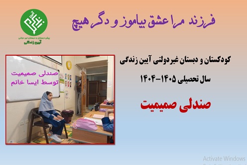 صندلی صمیمیت