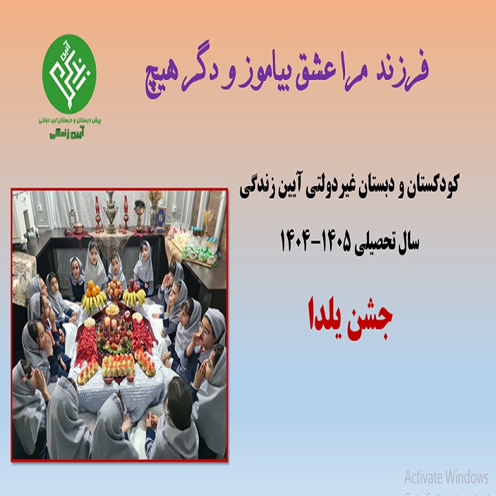 یلدا آیین زندگی