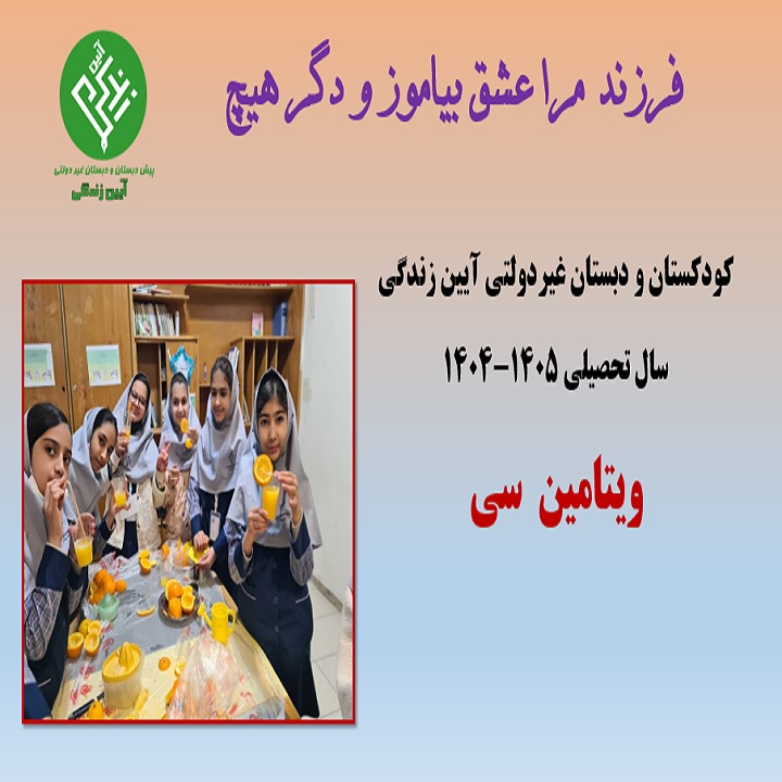دبستان آیین زندگی