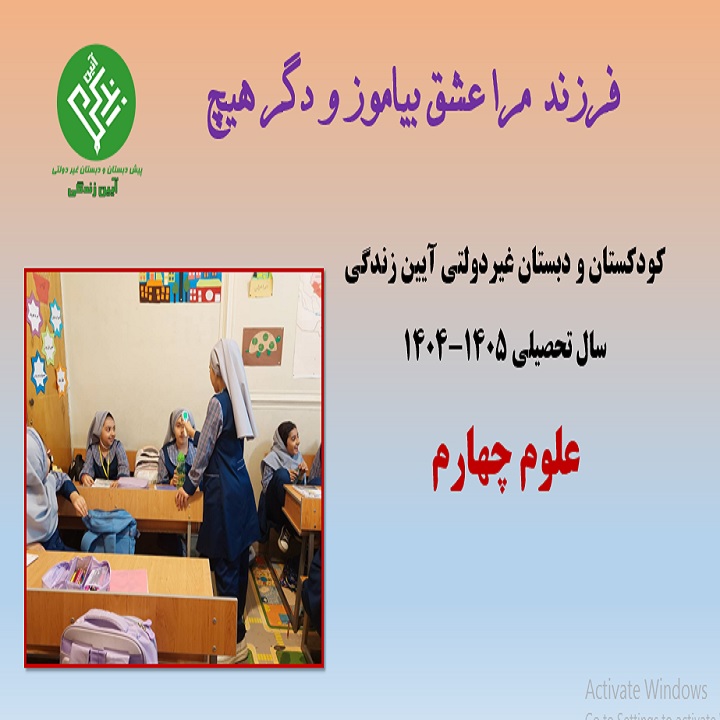 دبستان آیین زندگی