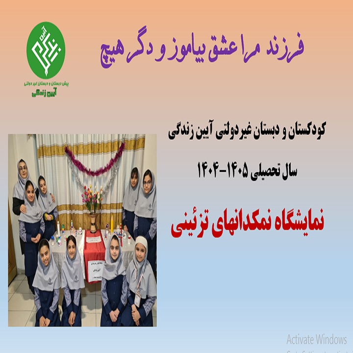 دبستان آیین زندگی