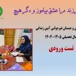 تست ورودی