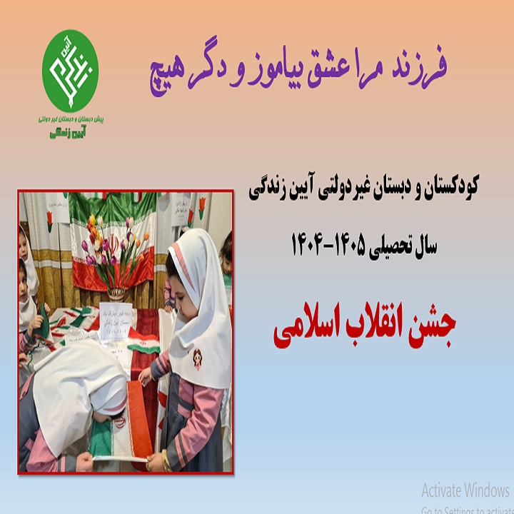 دبستان آیین زندگی