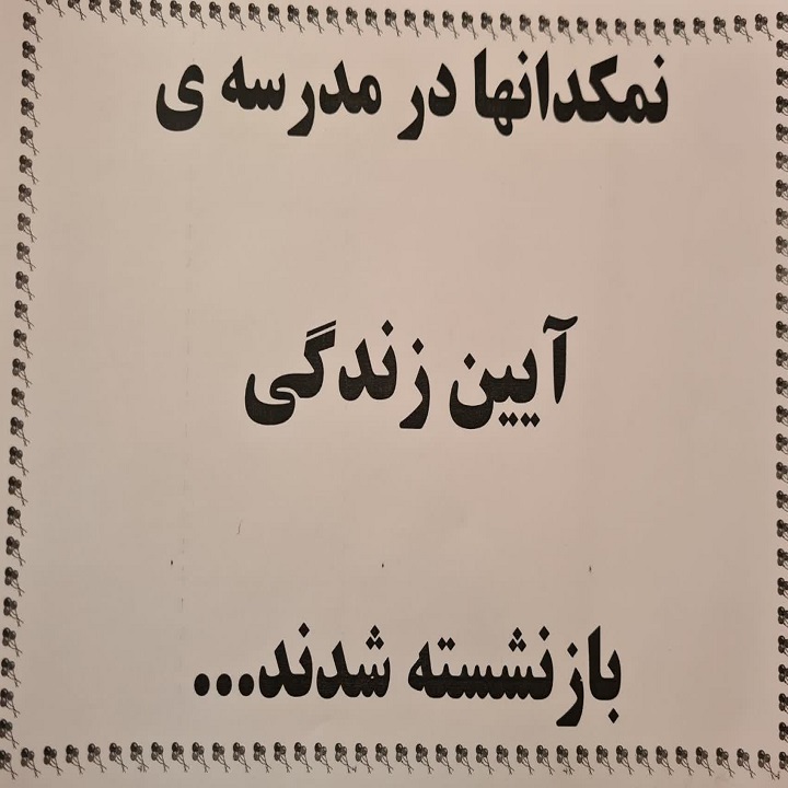 دبستان آیین زندگی