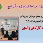 جلسه کارگاهی با والدین