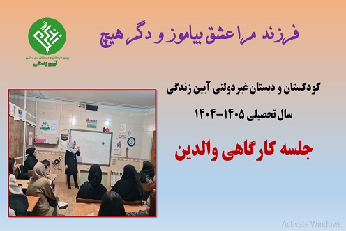 جلسه کارگاهی با والدین