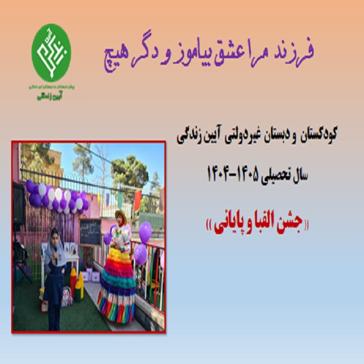 دبستان آیین زندگی