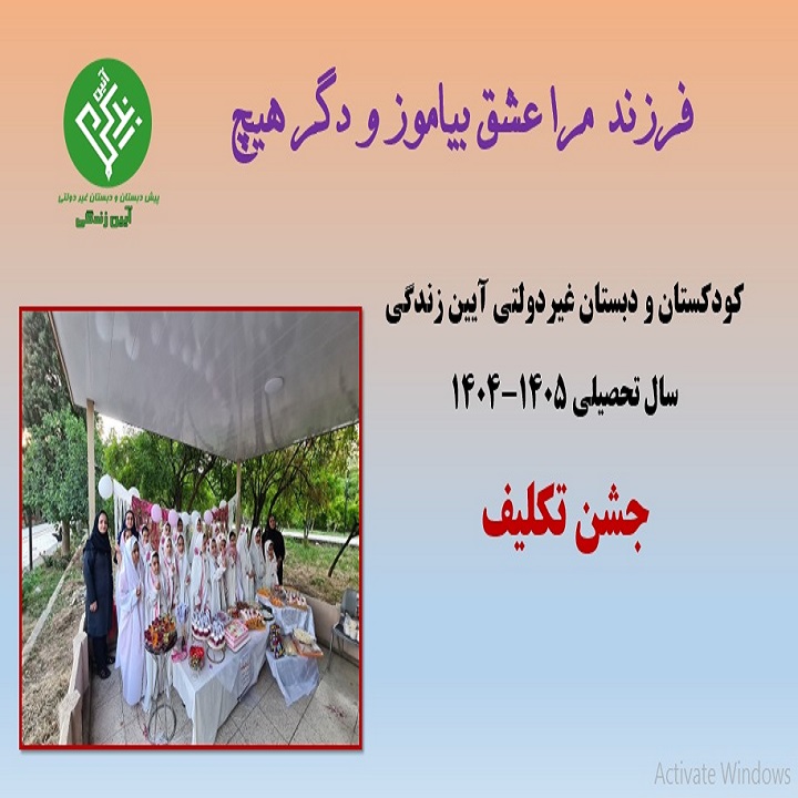 دبستان آیین زندگی