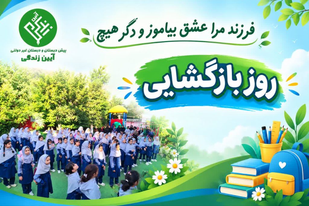 روز بازگشایی