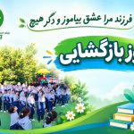 روز بازگشایی