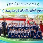 حضور آتش نشان در مدرسه