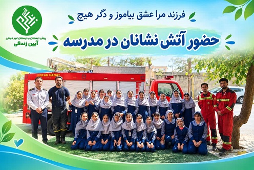 حضور آتش نشان در مدرسه