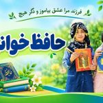 حافظ خوانی