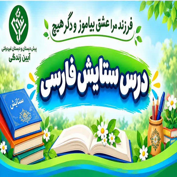 دبستان آیین زندگی