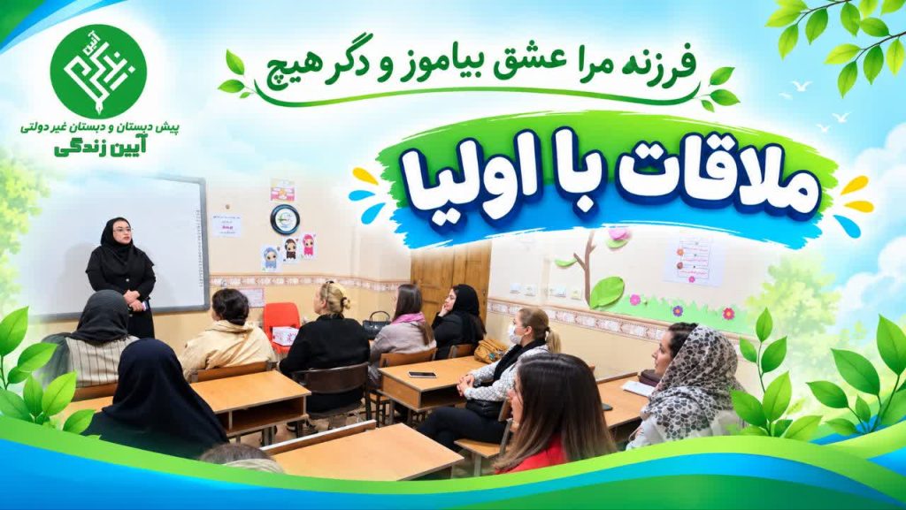 ملاقات با اولیا