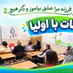ملاقات با اولیا