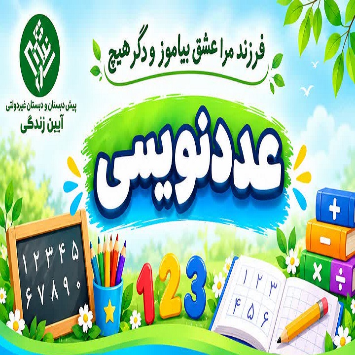 دبستان آیین زندگی