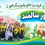 روز سالمند