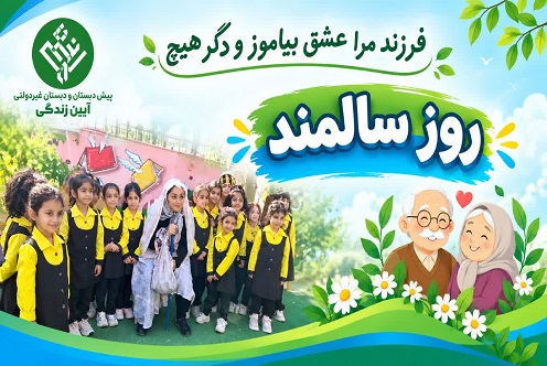 روز سالمند