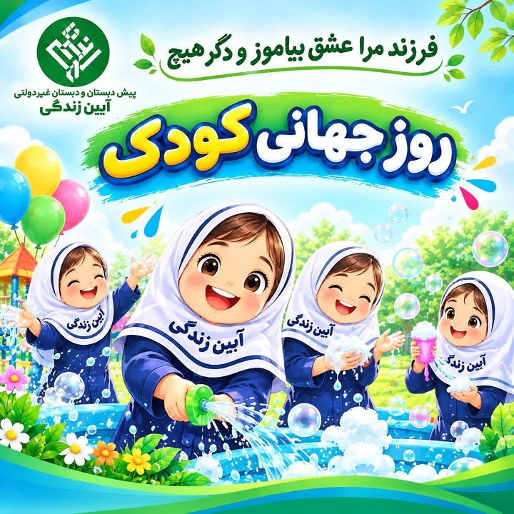 دبستان آیین زندگی